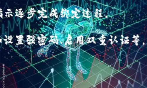 酷儿币（Q币）是否可以绑定TP钱包，取决于TP钱包的具体功能以及酷儿币的相关政策和支持情况。一般来说，用户可以在支持特定加密货币的钱包中找到绑定或转移选项。以下是一些可能的步骤和考虑因素：

1. **查看TP钱包支持的币种**：首先，需要确认TP钱包是否支持酷儿币的存储和交易。如果不支持，则无法绑定。

2. **下载并安装TP钱包**：如果TP钱包支持酷儿币，用户需要确保已经在手机或电脑上下载并安装了TP钱包。

3. **创建或导入钱包**：用户需要根据需要创建一个新钱包或导入现有钱包，无论是通过助记词、私钥，还是其它方式。

4. **获取酷儿币**：如果用户没有酷儿币，需要通过交易所购买或者通过其他方式获取酷儿币。

5. **绑定过程**：若TP钱包支持酷儿币，则可以在钱包中找到添加或绑定的选项。根据指示逐步完成绑定过程。

6. **安全性考虑**：在绑定和使用任何加密货币钱包时，确保采取必要的安全措施，比如设置强密码、启用双重认证等。

总之，建议访问TP钱包的官方网站或者联系他们的客户支持以获得最准确的信息。