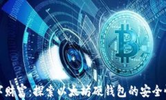 保护你的数字财富：探索