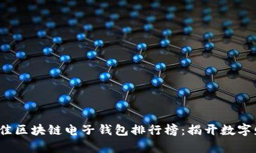 2023年度最佳区块链电子钱包排行榜：揭开数字财富的新篇章