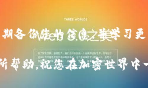 如果您卸载了TP钱包（TokenPocket），请不要惊慌。以下是一些步骤可以帮助您恢复您的钱包及其中的资产：

第一步：重新安装TP钱包
首先，您需要在您的设备上重新下载TP钱包。可以在App Store（对于iOS设备）或Google Play（对于Android设备）中搜索“TokenPocket”，或者访问TP钱包的官方网站进行下载。确保您下载的是官方版本，以防下载到恶意软件。

第二步：恢复钱包
安装完成后，打开TP钱包。您将看到几个选项，其中包括“创建新钱包”和“导入钱包”。如果您已经有了钱包，点击“导入钱包”。

第三步：使用助记词或私钥
在导入钱包的界面，您需要输入您的助记词或私钥。这些信息是在您首次创建钱包时生成的，通常由12个或24个单词组成，或者是一个长而复杂的字符串。如果您无法找到这些信息，您将可能无法恢复您的钱包，因此请务必将其妥善保管。

第四步：确保资产安全
一旦您成功导入钱包，您的资产应会恢复。如果您之前在TP钱包中存储了加密币，如Ethereum（以太坊）或其他以太币，它们将出现在您的钱包中。如果您在恢复过程中遇到任何问题，确保您输入的助记词或私钥没有错误。切记，助记词和私钥是区分大小写的，任何单字符的错误都会导致您无法访问钱包。

第五步：启用安全设置
恢复成功后，为了增强安全性，建议您立即设置二次验证或其他安全措施。TP钱包还允许用户设置交易密码和其他安全设置，以保护您的资产。请务必充分利用这些功能，以确保您的加密资产安全。

第六步：定期备份
为避免类似问题的再次发生，建议您定期备份您的助记词或私钥，并将其存储在安全的位置。可以将其写在纸上放在家中安全的地方，或者使用密码管理器进行加密存储。确保只有您自己或可信的人可以访问这些信息。

第七步：了解更多关于TP钱包的使用
TP钱包是一个功能强大的去中心化钱包，不仅允许您存储、发送和接收加密资产，还提供了众多DeFi（去中心化金融）和DApp（去中心化应用）功能。例如，您可以在TP钱包中进行数字资产的交易、质押或参加各种区块链项目的IDO（首次去中心化发行）。

第八步：关注官方动态
为了获得最新的安全提示和功能更新，建议您关注TP钱包的官方网站和社交媒体账号，及时获取相关信息。这可以帮助您更好地使用钱包，并提升资产的安全性。

总结
卸载TP钱包并不意味着您会失去您的资产。通过重新安装并正确输入助记词或私钥，您能够顺利找回您的钱包。务必记住安全第一，建议定期备份您的信息，并学习更多关于TP钱包的使用方法，以更好地管理您的加密资产。

如果您在恢复过程中的任何步骤遇到问题，可以随时联系TP钱包的客服支持团队，他们将为您提供进一步的帮助。希望这些步骤能对您有所帮助，祝您在加密世界中一切顺利！