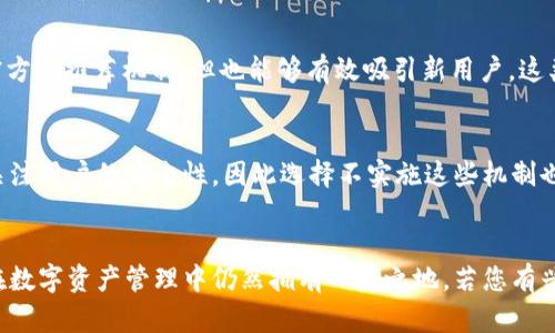 看起来您对TP钱包（Trust Wallet）在推荐方面的表现感到疑惑。可以考虑以下几个方面来理解这一情况：

### 1. 市场竞争激烈
数字钱包市场竞争非常激烈，有许多其他钱包提供了各种各样的推荐计划。例如，某些钱包可能通过给用户提供推荐奖励、手续费折扣或其他优惠来吸引新用户。相对而言，TP钱包可能专注于用户体验和安全性，而不是市场推广。

### 2. 用户体验优先
TP钱包的核心理念是为用户提供简单、安全、直观的数字资产管理体验。钱包的开发团队可能将资源更多地投入到产品功能和安全性上，而不是推广或推荐活动。因此，虽然没有明确的推荐机制，但TP钱包可能在用户满意度上依然表现优异。

### 3. 用户自发推广
很多用户可能通过社交媒体、论坛、博客等自发分享自己的使用体验，这种“口碑”传播虽然不是官方的推荐机制，但也能够有效吸引新用户。这类推荐往往更为真实和可信。

### 4. 安全性问题
在一些数字钱包中，推荐机制可能会引发安全性问题，例如通过不法手段获取推荐奖励。TP钱包关注用户的安全性，因此选择不实施这些机制也是可以理解的。

### 总结
尽管TP钱包没有明确的推荐计划，但它在用户体验方面的出色表现，结合用户的自发分享，让它在数字资产管理中仍然拥有一席之地。若您有兴趣，可以深入了解其功能和使用方法，以更好地利用这一钱包。