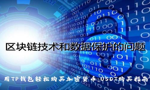 用TP钱包轻松购买加密货币：USDT购买指南