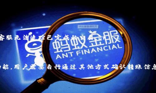 TP钱包（TokenPocket）本身并不提供直接联系转账方的功能。它是一款去中心化的钱包应用，主要用于管理加密货币和进行区块链交易。以下是一些相关的内容，供您参考：

### TP钱包的基本功能
TP钱包是一款跨链的数字资产管理工具，允许用户安全地存储和管理多种类型的加密货币。其核心功能主要包括：资产管理、转账交易、DApp访问等。在进行转账时，用户只需输入接收方的钱包地址，以及转账金额和手续费即可。

### 转账过程中的沟通障碍
与传统银行转账不同，区块链系统不处理用户之间的通信。这意味着，在TP钱包中进行交易时，您无法直接联系到对方，比如通过消息或电话。这一特性增加了交易的匿名性和去中心化的特性，但也在一定程度上带来了沟通的局限性。

### 如何确认转账信息
在TP钱包中发起转账时，用户需要仔细核对对方的钱包地址和转账金额。一旦交易被确认，就无法撤回。因此，在交易之前，确保跟转账方通过其他方式（如社交媒体、电子邮件等）确认信息是非常重要的。这种外部的沟通渠道对于确保交易的准确性和安全性至关重要。

### 处理转账问题的建议
如果在转账过程中出现问题，例如转账金额错误或转错地址，可以采取以下措施：br
1. **保持冷静**：首先要冷静，确保不会因焦虑而做出错误的决定。br
2. **确认对方身份**：如果可能，使用其他渠道联系对方，以确认交易细节。br
3. **查阅区块链记录**：通过区块链浏览器查看交易状态，以确认转账是否已经成功。br
4. **联系客服**：若觉得问题严重，可以联系TP钱包的客服寻求帮助，但要注意，由于区块链的去中心化特性，客服无法追踪已完成的交易。br


### 总结
TP钱包作为一款功能强大的数字资产管理工具，虽然提供了安全方便的转账体验，但它不具备联系转账方的功能，用户需要自行通过其他方式确认转账信息。在进行区块链交易时，尽量保持谨慎，确保信息的准确性，以避免不必要的损失。

希望以上内容能够解答您的疑问！如有其他问题，请随时询问。