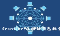 掌握财富新 frontier：区块