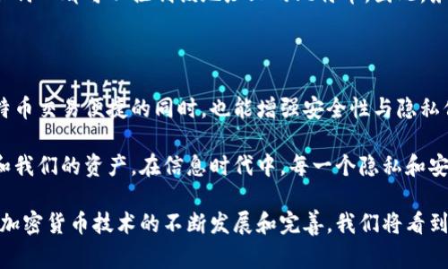 比特币钱包地址是否经常变动，这个问题涉及技术和安全两个方面。下面我将详细讨论这一主题，形成一个综合的认识。

比特币钱包地址的基础知识

比特币钱包地址就像是你的银行账号，用于接收和发送比特币。每个比特币钱包都可以生成一个或多个钱包地址。钱包地址是通过公钥生成的，而公钥又是通过私钥生成的。这种设计确保了在不泄露私钥的前提下，用户可以安全地接收资金。

为什么比特币钱包地址可能会变动

虽然比特币钱包地址在可以使用的情况下是恒定的，但大多数现代钱包在每次接受比特币时都会生成一个新地址。这种设计被称为“分层确定性钱包”（HD Wallet），它有几个重要的优点：

ul
    listrong隐私性：/strong每次使用新的钱包地址可以提高交易的隐私性，降低地址被关联到用户身份的风险。/li
    listrong安全性：/strong如果一个地址因某种原因被泄漏，用户仍然可以继续使用新的地址而不必担心资金被盗。/li
    listrong管理便利：/strongHD钱包可通过衍生路径生成多个地址，方便用户管理和追踪多个交易。/li
/ul

比特币地址的使用实例

让我们设想一个日常场景：小明刚刚收到了一笔比特币作为他出色工作的奖励。他打开他的比特币钱包应用，生成了一个新的地址。他把这个地址发给他的雇主，等到比特币到账时，他发现这个地址与他之前用过的地址是不同的。

几天后，小明又接到了另一个比特币奖励，这次他再次使用了自己的比特币钱包，而钱包自动为他生成了一个新地址。这种情况在比特币的交易过程中非常普遍，尤其是对于那些频繁使用比特币进行交易的人来说，自动生成新地址的功能是非常实用的。

技术背后的隐私保护

在比特币的早期，所有交易使用相同的地址。这样的模式使得每个地址都能被追踪，导致用户的交易行为可能被监控。这种情况就像是打开窗户，外面的路人能够清晰地看到你在做什么，严重影响了用户的隐私。

但随着技术的发展，许多钱包应用开始引入HD功能，以此来提高用户的匿名性。想象一下，你的银行卡的每一笔消费都在账单上标注的具体商户和时间，而现在，通过使用比特币的分层确定性系统，你的电子账单就如同在无形中搭建了一座隐私屏障，保护你免受窥探。

影响比特币钱包地址变动的因素

除了自动生成新地址的设计外，还有一些因素影响比特币钱包地址的变动，这包括：

ul
    listrong用户的选择：/strong用户可以选择使用一个永久地址接收比特币，尽管这会涉及到较低的隐私级别。/li
    listrong不同的钱包应用：/strong不同的钱包有不同的配置和选项，有些钱包可能需要用户手动管理地址。/li
    listrong交易频率：/strong高频交易的用户更有可能生成新的地址，以保持交易记录的独立性和隐私性。/li
/ul

比特币地址的安全性考虑

使用一个固定的比特币地址来接收活期交易本身是安全的，但若该地址暴露出了私钥或被黑客攻击，就极有可能造成资金的损失。一旦私钥泄露，任何人都可以控制该地址上的比特币。因此，务必选择安全的钱包，并定期更新和管理地址。就好比你有一个保镖，时刻保护着你宝贵的资源，而选择生成新地址就像是给你的财富增加了多道锁。

结论：钱包地址的生成与变动

综上所述，比特币钱包地址并不是经常变化的，而是可以根据用户的需求与钱包应用的功能随时生成新的地址。通过这种设计，用户可以在享受比特币交易便捷的同时，也能增强安全性与隐私保护。

对于热衷于数字货币的用户来说，理解这些技术是非常重要的。它不仅帮助我们更好地使用比特币，更能在这个瞬息万变的数字世界中，保护自己和我们的资产。在信息时代中，每一个隐私和安全措施都意味着更大的自由与控制权。这正如小明的故事，他在保护自己隐私的同时，享受着比特币带来的便利和乐趣。

希望通过对比特币钱包地址变动的深度分析，读者能对这一技术有更进一步的了解，并且灵活应用于日常交易中，保护自己的资金安全。未来，随着加密货币技术的不断发展和完善，我们将看到更便捷、更安全的数字货币生态系统。