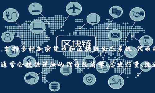 关于TP钱包的代币发行量，具体的信息可能因市场状况和项目进展而变化。TP钱包是一个多链钱包，支持多种加密货币和区块链生态系统。代币的发行通常涉及多个因素，包括项目团队的决策、市场需求、以及技术开发等。

如果您想了解TP钱包的代币发行量，建议您查看TP钱包的官方网站或相关的白皮书文档。这些资源通常会提供详细的代币经济学、总发行量、流通量和分配细节信息。此外，常常参与社区讨论的平台（如Telegram、Discord等）也能获取最新动态。

值得注意的是，加密货币市场变化迅速，参与投资时需要保持警惕，做好充分的调查和分析。