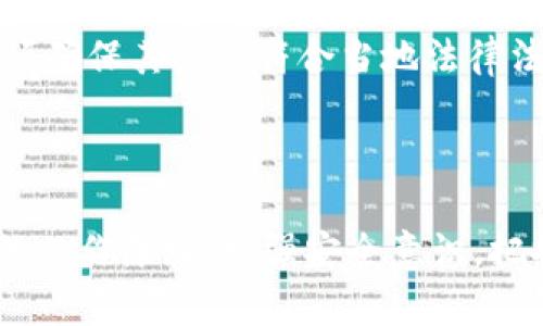 比特币钱包是一个用于存储、发送和接收比特币的工具，实际上，它并不是一个物理的钱包，而是一种软件或硬件程序。比特币钱包能让用户在数字货币的世界中安全地管理其资产。

### 比特币钱包的类型

软件钱包
软件钱包是指运行在个人电脑或移动设备上的应用程序。它们有许多不同的形式，有的专注于提供简单易用的界面以方便普通用户，而有的则提供更复杂的功能以满足高端用户的需求。

硬件钱包
硬件钱包是一种作为外部设备的物理产品，专门设计用于安全存储比特币和其他加密货币。它们通常呈现为USB设备，与电脑或移动设备进行连接。这种钱包的一个重要特征是它们能够离线存储用户的私钥，这大大降低了在线黑客攻击的风险。

纸钱包
纸钱包是一种将比特币的公钥和私钥打印在纸上的存储方式。这种方法提供了一种完全离线的存储选择，用户可以把纸钱包放在一个安全的地方，以防止被盗。然而，纸钱包的缺陷是易损，若被水浸湿或损坏，用户将无法找到自己的比特币。

### 使用比特币钱包的过程

创建钱包
无论用户选择哪种类型的钱包，创建钱包的第一个步骤都是生成一对钥匙：公钥和私钥。公钥可以分享给其他人以接收比特币，而私钥则应当被绝对保密，因为它是访问和管理存储在该钱包中的比特币的唯一凭证。

发送和接收比特币
通过钱包，用户可以接收比特币，通常只需分享他们的公钥或钱包地址。发送比特币则需要用户输入接收方的钱包地址和所需的比特币数量。在此过程中，私钥将被用来签署交易，并确保交易的合法性。

备份与安全
安全性是管理比特币钱包中十分重要的一部分。用户应定期进行钱包备份，以防止丢失。如果使用纸钱包，用户需确保其存放在安全且防水的地方。而对于硬件钱包，用户应留意保管设备，并通过强密码进行保护。

### 比特币钱包的未来趋势

技术发展
随着区块链技术的不断发展，比特币钱包也在不断演化。许多钱包开始集成多种加密货币的支持，成为“一站式”数字资产管理工具。未来，我们可能会看到更多面向用户的功能，例如更友好的用户界面、更深层次的安全选项以及更完善的客户支持。

监管与合规
随着比特币和其他加密货币的普及，越来越多的国家开始对数字货币的监管进行重视。这将使得比特币钱包的开发者必须确保其产品符合当地法律法规，以保护用户的利益。而合规要求的增加也可能导致钱包功能的限制，这将为使用者带来新的挑战。

### 结语

比特币钱包，也许就是开启数字货币世界的那把钥匙。无论是软件钱包、硬件钱包还是纸钱包，用户都应当深刻理解它们的工作原理，增强安全意识，把握好每一次数字资产的转移。比特币的未来依靠的是使用者的智慧与判断力，让我们携手共同迎接这一全新的金融时代。