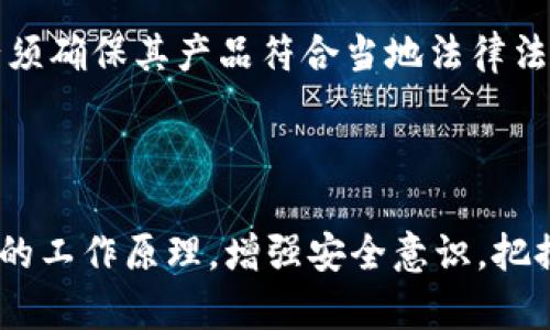 比特币钱包是一个用于存储、发送和接收比特币的工具，实际上，它并不是一个物理的钱包，而是一种软件或硬件程序。比特币钱包能让用户在数字货币的世界中安全地管理其资产。

### 比特币钱包的类型

软件钱包
软件钱包是指运行在个人电脑或移动设备上的应用程序。它们有许多不同的形式，有的专注于提供简单易用的界面以方便普通用户，而有的则提供更复杂的功能以满足高端用户的需求。

硬件钱包
硬件钱包是一种作为外部设备的物理产品，专门设计用于安全存储比特币和其他加密货币。它们通常呈现为USB设备，与电脑或移动设备进行连接。这种钱包的一个重要特征是它们能够离线存储用户的私钥，这大大降低了在线黑客攻击的风险。

纸钱包
纸钱包是一种将比特币的公钥和私钥打印在纸上的存储方式。这种方法提供了一种完全离线的存储选择，用户可以把纸钱包放在一个安全的地方，以防止被盗。然而，纸钱包的缺陷是易损，若被水浸湿或损坏，用户将无法找到自己的比特币。

### 使用比特币钱包的过程

创建钱包
无论用户选择哪种类型的钱包，创建钱包的第一个步骤都是生成一对钥匙：公钥和私钥。公钥可以分享给其他人以接收比特币，而私钥则应当被绝对保密，因为它是访问和管理存储在该钱包中的比特币的唯一凭证。

发送和接收比特币
通过钱包，用户可以接收比特币，通常只需分享他们的公钥或钱包地址。发送比特币则需要用户输入接收方的钱包地址和所需的比特币数量。在此过程中，私钥将被用来签署交易，并确保交易的合法性。

备份与安全
安全性是管理比特币钱包中十分重要的一部分。用户应定期进行钱包备份，以防止丢失。如果使用纸钱包，用户需确保其存放在安全且防水的地方。而对于硬件钱包，用户应留意保管设备，并通过强密码进行保护。

### 比特币钱包的未来趋势

技术发展
随着区块链技术的不断发展，比特币钱包也在不断演化。许多钱包开始集成多种加密货币的支持，成为“一站式”数字资产管理工具。未来，我们可能会看到更多面向用户的功能，例如更友好的用户界面、更深层次的安全选项以及更完善的客户支持。

监管与合规
随着比特币和其他加密货币的普及，越来越多的国家开始对数字货币的监管进行重视。这将使得比特币钱包的开发者必须确保其产品符合当地法律法规，以保护用户的利益。而合规要求的增加也可能导致钱包功能的限制，这将为使用者带来新的挑战。

### 结语

比特币钱包，也许就是开启数字货币世界的那把钥匙。无论是软件钱包、硬件钱包还是纸钱包，用户都应当深刻理解它们的工作原理，增强安全意识，把握好每一次数字资产的转移。比特币的未来依靠的是使用者的智慧与判断力，让我们携手共同迎接这一全新的金融时代。