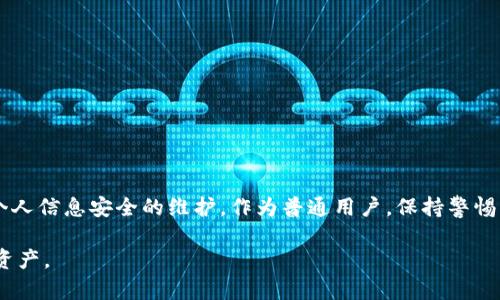 在讨论TP钱包（TokenPocket）交易密码泄露的风险时，我们需要考虑许多方面，包括安全性、风险管理以及用户行为等。以下是详细的分析和建议，希望能够对你有所帮助。

1. 什么是TP钱包？
TP钱包是一种基于区块链的数字资产钱包，用户可以在其中存储和管理各种加密货币，包括但不限于以太坊、比特币和各类代币。由于其具有去中心化、用户友好的特点，TP钱包受到许多加密爱好者的青睐。然而，使用数字钱包的同时，也面临着各种安全挑战。

2. 交易密码的重要性
交易密码是用户对其数字资产进行操作的关键，是保护你资产安全的第一道防线。这就像是你家门口的钥匙，只有掌握者才能打开。若此密码被泄露，恶意攻击者将能够轻易入侵你的账户，进行未授权的交易，导致资产的巨大损失。

3. 密码泄露的风险
当你的TP钱包交易密码被泄露时，风险主要体现在以下几个方面：
ul
    listrong资金损失：/strong攻击者可直接进入你的钱包进行转账，一旦发生，就无法追溯。/li
    listrong个人信息泄露：/strong为了进行交易，钱包常常与个人信息绑定，泄露可能还会导致个人隐私被盗用。/li
    listrong心理压力：/strong伴随资产的损失，用户的心理压力和焦虑也随之增加，可能影响生活和工作。/li
/ul

4. 如何预防密码泄露？
为了防范交易密码的泄露，用户应采取多重措施加强自身的安全防护：
ul
    listrong设置复杂密码：/strong使用带有数字、字母及特殊字符的复杂密码，使破解变得更难。/li
    listrong定期更换密码：/strong定期更新密码可以降低密码被攻击者获取的风险。/li
    listrong启用双重认证：/strong启用双重认证功能，增加账户的安全层级。/li
    listrong避免使用公共网络：/strong在不安全的公共Wi-Fi网络下操作钱包时，风险会大幅增加，尽量使用私人网络。/li
/ul

5. 一旦泄露该怎么办？
如果你怀疑交易密码已经泄露，应立即采取以下步骤：
ul
    listrong立即更改密码：/strong第一时间更改交易密码，若有双重认证，及时更新相应设置。/li
    listrong检查交易记录：/strong查看是否存在可疑的交易记录，若有异常，及时联系平台客服。/li
    listrong限制应用权限：/strong如果你使用了相关的APP或插件，考虑暂时禁用或删除相关应用。/li
/ul

6. 结语
使用TP钱包等数字钱包时，用户的安全意识至关重要。保护好交易密码不仅是对自身资产的负责，更是对个人信息安全的维护。作为普通用户，保持警惕，多掌握一些安全知识，将大大降低遇到风险的可能性。区块链的未来是光明的，但每一步都需谨慎。

以上就是关于TP钱包交易密码泄露风险的详细分析与建议。希望能帮助你更好地管理和保护自己的数字资产。