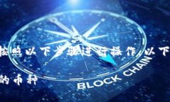 要了解如何使用TP钱包查看