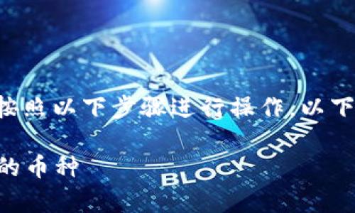 要了解如何使用TP钱包查看自己所持有的数字货币，可以按照以下步骤进行操作。以下内容将详细介绍这一过程，并提供一些额外的信息和提示。

### 轻松掌握你的数字资产：如何使用TP钱包查看持有的币种