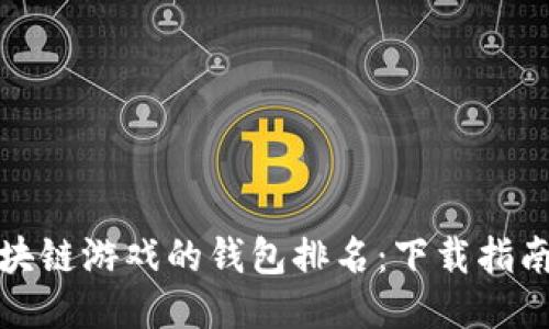 探索区块链游戏的钱包排名：下载指南与推荐