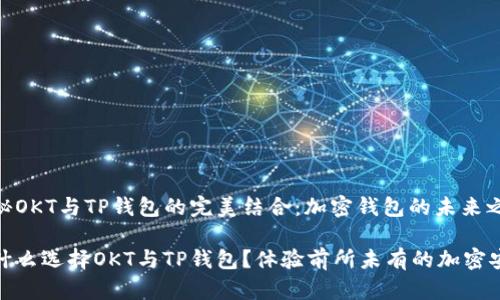 揭秘OKT与TP钱包的完美结合：加密钱包的未来之路

为什么选择OKT与TP钱包？体验前所未有的加密安全