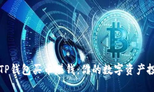 如何用TP钱包买币赚钱：你的数字资产投资指南