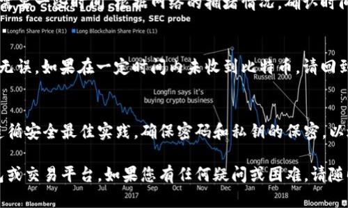 要导出比太HD钱包（Bitay HD Wallet）中的比特币，您可以按照以下步骤操作。请记住，在执行任何加密货币操作时，安全性至关重要，因此务必确保你有适当的安全措施。

### 导出比太HD钱包中的比特币的步骤

第一步：准备工作
首先，确保您有一个安全的环境来进行操作。关闭不必要的应用程序和网络连接，确保您的设备没有恶意软件。此外，备份您的比太钱包短语或密钥以防出现意外情况。

第二步：打开比太HD钱包
在计算机或移动设备中找到并打开比太HD钱包应用。确保您输入正确的密码或身份验证信息以访问您的钱包。

第三步：选择您要导出的比特币
登录后，您将看到您的钱包余额和不同的加密货币选项。选择比特币部分，浏览您的比特币余额和交易记录。确保记下您希望导出的比特币金额。

第四步：选择导出选项
在比太HD钱包中，找到“导出”或“发送”选项。通常这些选项会在钱包的主要界面上进行标识。点击“发送”后系统将要求您输入接收方的地址和发送金额。

第五步：输入接收方信息
在弹出的窗口中，您需要输入接收方的比特币地址。请确保地址的准确性，因为转账是不可逆的。如果您导出到自己的其他钱包，确保该钱包处于安全状态。

第六步：确认交易细节
输入完地址和金额后，系统可能会显示一份交易摘要。请仔细检查发送的金额及接收地址，确保无误。如果一切正常，请点击确认发送。

第七步：输入密码或身份验证 
为了保护您的资产，系统可能会要求您输入密码或进行其他形式的身份验证。这是为了确保只有您有权执行这笔交易。完成身份验证后，点击“确认”发送交易。

第八步：检查交易状态
交易发送后，您可以在交易历史记录中查看其状态。请耐心等待，网络确认可能需要一些时间，根据网络的拥堵情况，确认时间可能会有所不同。

第九步：确保收到比特币
查看接收方钱包，确保您已收到比特币。如果使用的是外部钱包，验证一下金额无误。如果在一定时间内未收到比特币，请回到比太HD钱包检查交易状态或联系支持。

总结
导出比太HD钱包中的比特币是一个相对简单的过程，但请确保在整个过程中遵循安全最佳实践。确保密码和私钥的保密，以避免任何风险。同时，保持对您交易记录的关注，以防止潜在的错误或欺诈行为。

通过这些步骤，您就可以安全地将比太HD钱包中的比特币导出至您选择的钱包或交易平台。如果您有任何疑问或困难，请随时寻求专业的技术支持或参考比太HD钱包的官方帮助文档。
