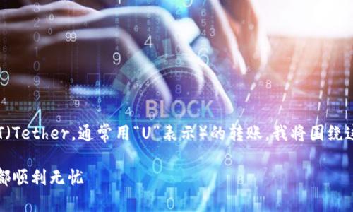 为了帮助您更好地理解如何在TP钱包中进行首次USDT（Tether，通常用“U”表示）的转账，我将围绕这一主题详细介绍步骤和注意事项。以下是内容的结构：

首次使用TP钱包转账USDT的完整指南，让每一次操作都顺利无忧