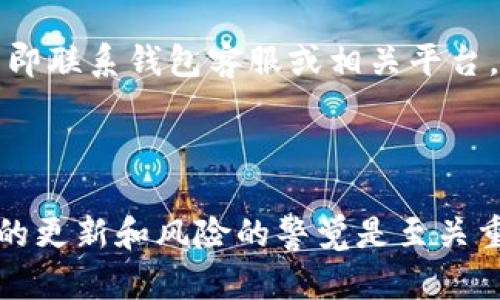 要用TP钱包接收SafeMoon，您需要遵循以下步骤。确保您了解如何安全地管理您的加密货币并注意防范潜在的风险。

### 第一步：安装TP钱包

获取TP钱包
首先，您需要在您的智能手机上下载TP钱包。您可以在App Store或Google Play中找到它。确保选择官方版本，并关注其下载量和评价，以避免下载到任何假冒应用。

创建或导入钱包
安装完成后，打开TP钱包。如果您是第一次使用TP钱包，您需要创建一个新钱包。按照屏幕上的提示设置密码和备份助记词。请务必妥善保存您的助记词，因为这是您恢复钱包的唯一方式。如果您已经有一个钱包，可以选择导入，输入您的助记词。

### 第二步：添加SafeMoon代币

导入SafeMoon代币
SafeMoon并不会自动出现在TP钱包中，所以您需要手动添加它。首先，您需要知道SafeMoon的合约地址
前往SafeMoon的官方网站或者官方社区，获取最新的合约地址。确保您访问的是官方渠道，以避免诈骗。在TP钱包中，找到“添加代币”或“资产”选项，选择“自定义代币”，然后输入SafeMoon的合约地址。如果一切正确，SafeMoon将会被添加到您的资产列表中。

### 第三步：获取您的SafeMoon收款地址

找到您的SafeMoon收款地址
在TP钱包中，点击您的SafeMoon代币，进入SafeMoon的资产页面。在这个页面上，您将看到一个“接收”或“收款”按钮。点击后，系统会生成一个唯一的SafeMoon收款地址，这个地址是您用于接收SafeMoon的地方。

### 第四步：接收SafeMoon

向您的SafeMoon地址转账
现在您需要让其他人向您的SafeMoon地址转账。将自己的收款地址复制并发送给需要转账的人。确保确认合约地址的正确性，以避免转账到错误地址。如果您自己要从其他钱包或交易所转账SafeMoon，只需将您的SafeMoon收款地址粘贴到目标地址框中，并确认转账。

### 提示与注意事项

安全性建议
在接收和存储SafeMoon时，确保您的TP钱包是最新版本，并开启两步验证功能。此外，请尽量避免在公共WiFi网络下进行任何加密货币交易。定期备份您的钱包，并妥善保存您的助记词，不要将其分享给他人。

定期检查交易记录
接收SafeMoon后，您可以在TP钱包的“交易记录”中查看所有的交易情况。及时查看以确保一切正常，如有任何异常，请立即联系钱包客服或相关平台。

### 结尾

使用TP钱包接收SafeMoon是相对简单的过程，但也需要注意安全性和准确性。随着加密货币市场的不断发展，保持信息的更新和风险的警觉是至关重要的。祝您在加密世界中一切顺利！