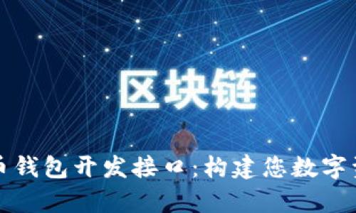 全面解析比特币钱包开发接口：构建您数字资产的坚实堡垒