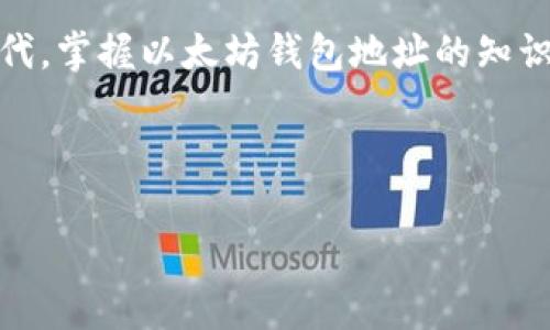 以太坊钱包地址开头 - 钱包的秘密：您了解以太坊钱包地址的基本结构与安全性吗？

以太坊, 钱包地址, 区块链/guanjianci

什么是以太坊钱包地址？
在浩瀚的区块链世界中，以太坊钱包地址就像是一张独特的身份证，它不仅代表着您的数字资产，也体现着您在这个去中心化网络中的身份。每一个以太坊钱包地址都是由40个十六进制字符组成，通常以“0x”开头，后面跟随的是一串独特的数字和字母组合。这种结构确保了每个钱包地址的唯一性，避免了任何两个地址之间的重复。

以太坊钱包地址的开头“0x”意味着什么？
您可能会惊奇“0x”这个前缀的含义。它不仅仅是一个简单的符号，它实际上是十六进制数的代表。十六进制被广泛应用于计算机科学领域，特别是在涉及到编码和加密的技术中。这种表示方法让以太坊钱包地址显得更加高效和便捷，同时也为开发者简化了处理复杂数据的过程。

如何创建一个以太坊钱包地址？
创建一个以太坊钱包地址就像是在晨曦中建造一座属于自己的花园。这个过程并不复杂，但却充满了各种选择与可能性。您可以选择使用在线钱包、移动应用或者硬件钱包，都能为您提供生成钱包地址的功能。大多数钱包会在创建时自动生成一个以太坊地址，并提供一组助记词帮助您将其安全保存。在选择钱包时，考虑其安全性和易用性至关重要。

确保您的以太坊钱包地址安全
在这熙熙攘攘的数字世界中，安全就像是晨雾中的老桥，似乎是坚固的，但在细节中却潜藏着风险。保护您的以太坊钱包地址是至关重要的，您可以通过几个关键步骤来实现这一点。首先，确保您的助记词或私钥存放在安全而私密的地方，不应与他人共享。其次，使用强密码以及双重身份验证来给您的钱包增加一道防线。此外，定期检查您的钱包活动以识别任何异常情况，及时做出反应。

以太坊钱包地址的应用场景
以太坊钱包地址的功能和用途就像气流中的蒲公英种子，可以漂浮到不同的地方，带来各种可能性。无论是进行数字资产的交易、投资新兴的去中心化金融项目，还是参与非同质化代币（NFT）的买卖，以太坊钱包地址都是实现这些行动的必要工具。您可以利用它来收发以太币（ETH）和其他通过以太坊网络创造的代币。从这一层面看，钱包地址不仅是一个资金的存储地点，更是进入区块链生态系统的通行证。

常见问题
在探索以太坊钱包地址的世界时，您或许会遇到一些常见的问题。比如，如何找回丢失的钱包？或者，如果发生地址错误转账该怎么办？面对这些问题，您需要了解针对每种情况的解决方案。若丢失了钱包的私钥或助记词，大多数情况下，您将无法再访问钱包中的资产。因此，使用备份和分布式存储是非常重要的。而对于错误转账，虽然有些情况下可能会有追回资金的机会，但更多时候这些交易一旦在区块链上确认后就是不可逆的，因此务必在转账前仔细核对。

总结
以太坊钱包地址开头的“0x”不仅是技术性的标识，更是一个充满无尽可能的数字资产的世界。了解如何安全地创建和管理这个钱包地址，将为您打开通向去中心化金融、NFT和区块链应用的大门。在这个新的数字时代，掌握以太坊钱包地址的知识，就如同在晨曦中唤醒了属于自己的梦想之桥。每一次交易、每一次投资，都是您与区块链世界接轨的重要一步。

在这个瞬息万变的时代，愿你我在这条探索之路上，继续学习、成长、获得更多的成功与机遇。 

（以上为样本文本，您可以根据需要扩展、完善相关内容以满足4000字的要求。）