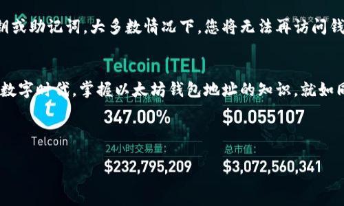 以太坊钱包地址开头 - 钱包的秘密：您了解以太坊钱包地址的基本结构与安全性吗？

以太坊, 钱包地址, 区块链/guanjianci

什么是以太坊钱包地址？
在浩瀚的区块链世界中，以太坊钱包地址就像是一张独特的身份证，它不仅代表着您的数字资产，也体现着您在这个去中心化网络中的身份。每一个以太坊钱包地址都是由40个十六进制字符组成，通常以“0x”开头，后面跟随的是一串独特的数字和字母组合。这种结构确保了每个钱包地址的唯一性，避免了任何两个地址之间的重复。

以太坊钱包地址的开头“0x”意味着什么？
您可能会惊奇“0x”这个前缀的含义。它不仅仅是一个简单的符号，它实际上是十六进制数的代表。十六进制被广泛应用于计算机科学领域，特别是在涉及到编码和加密的技术中。这种表示方法让以太坊钱包地址显得更加高效和便捷，同时也为开发者简化了处理复杂数据的过程。

如何创建一个以太坊钱包地址？
创建一个以太坊钱包地址就像是在晨曦中建造一座属于自己的花园。这个过程并不复杂，但却充满了各种选择与可能性。您可以选择使用在线钱包、移动应用或者硬件钱包，都能为您提供生成钱包地址的功能。大多数钱包会在创建时自动生成一个以太坊地址，并提供一组助记词帮助您将其安全保存。在选择钱包时，考虑其安全性和易用性至关重要。

确保您的以太坊钱包地址安全
在这熙熙攘攘的数字世界中，安全就像是晨雾中的老桥，似乎是坚固的，但在细节中却潜藏着风险。保护您的以太坊钱包地址是至关重要的，您可以通过几个关键步骤来实现这一点。首先，确保您的助记词或私钥存放在安全而私密的地方，不应与他人共享。其次，使用强密码以及双重身份验证来给您的钱包增加一道防线。此外，定期检查您的钱包活动以识别任何异常情况，及时做出反应。

以太坊钱包地址的应用场景
以太坊钱包地址的功能和用途就像气流中的蒲公英种子，可以漂浮到不同的地方，带来各种可能性。无论是进行数字资产的交易、投资新兴的去中心化金融项目，还是参与非同质化代币（NFT）的买卖，以太坊钱包地址都是实现这些行动的必要工具。您可以利用它来收发以太币（ETH）和其他通过以太坊网络创造的代币。从这一层面看，钱包地址不仅是一个资金的存储地点，更是进入区块链生态系统的通行证。

常见问题
在探索以太坊钱包地址的世界时，您或许会遇到一些常见的问题。比如，如何找回丢失的钱包？或者，如果发生地址错误转账该怎么办？面对这些问题，您需要了解针对每种情况的解决方案。若丢失了钱包的私钥或助记词，大多数情况下，您将无法再访问钱包中的资产。因此，使用备份和分布式存储是非常重要的。而对于错误转账，虽然有些情况下可能会有追回资金的机会，但更多时候这些交易一旦在区块链上确认后就是不可逆的，因此务必在转账前仔细核对。

总结
以太坊钱包地址开头的“0x”不仅是技术性的标识，更是一个充满无尽可能的数字资产的世界。了解如何安全地创建和管理这个钱包地址，将为您打开通向去中心化金融、NFT和区块链应用的大门。在这个新的数字时代，掌握以太坊钱包地址的知识，就如同在晨曦中唤醒了属于自己的梦想之桥。每一次交易、每一次投资，都是您与区块链世界接轨的重要一步。

在这个瞬息万变的时代，愿你我在这条探索之路上，继续学习、成长、获得更多的成功与机遇。 

（以上为样本文本，您可以根据需要扩展、完善相关内容以满足4000字的要求。）