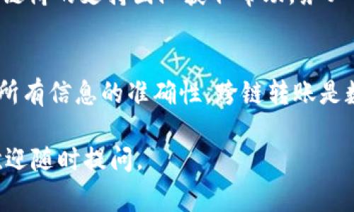 在使用TP钱包将BSC（币安智能链）上的资产转移到Solana链上时，你需要了解一些关键步骤和需要注意的事项。以下是一个详细的操作指南，帮助你完成这一跨链转账。

1. 准备工作
在开始之前，请确保你已安装最新版本的TP钱包，并拥有有效的BSC和Solana地址。确保也有一些BNB（币安币）在BSC地址中，以支付交易费用。

2. 转出资产
首先，打开TP钱包，找到你在BSC链上的资产。选择你希望转移的代币，点击“转账”按钮。
在转账界面，输入接收地址，应为你的Solana地址。确认无误后，输入转账金额。

3. 跨链桥接
因为BSC和Solana是两个不同的区块链，所以直接转账是不可行的。你需要使用跨链桥（例如Wormhole或AnySwap）进行资产的桥接。选择一个合适的跨链桥，访问其官方网站或去中心化应用（DApp）。
在桥接平台，选择BSC为源链，选择Solana为目标链。在此，你需要连接你的TP钱包，并授权跨链桥访问你的资产。

4. 配置桥接信息
在桥接界面，选择你要转移的资产、数量，同时确认目标地址是你在Solana上的地址。仔细核对信息以避免丢失资产。
如果跨链桥要求支付交易费（通常是BNB），请确保你的BSC地址中有足够的BNB余额。确认无误后，继续进行桥接。

5. 等待确认
提交桥接后，将需要等待一定的时间，通常是几分钟到十几分钟不等，视网络拥堵情况而定。在等待期间，你可以查看交易状态，以确认是否成功。

6. 确认资产接收
一旦跨链桥完成了资产的转移，你应该能够在你的Solana钱包中看到已转入的资产。如果在相应的资产列表中没有看到，请确保你在Solana钱包中选择了正确的网络和代币。

7. 排除故障
如果在任何一步出现问题，请仔细检查地址、网络状态及交易状态。如果需要，联系跨链桥的支持团队获取帮助。务必保持耐心，因为跨链交易有时可能需要较长的确认时间。

总结
通过TP钱包实现BSC到Solana的转账并不复杂，关键在于使用合适的跨链桥和确保所有信息的准确性。跨链转账是数字资产管理中的一项重要技能，掌握这一技能将极大丰富你的区块链体验。

希望这个指南能够帮助你顺利完成BSC到Solana的资产转移！如果还有其他问题，欢迎随时提问。