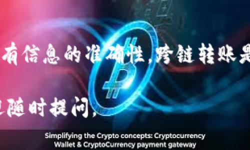 在使用TP钱包将BSC（币安智能链）上的资产转移到Solana链上时，你需要了解一些关键步骤和需要注意的事项。以下是一个详细的操作指南，帮助你完成这一跨链转账。

1. 准备工作
在开始之前，请确保你已安装最新版本的TP钱包，并拥有有效的BSC和Solana地址。确保也有一些BNB（币安币）在BSC地址中，以支付交易费用。

2. 转出资产
首先，打开TP钱包，找到你在BSC链上的资产。选择你希望转移的代币，点击“转账”按钮。
在转账界面，输入接收地址，应为你的Solana地址。确认无误后，输入转账金额。

3. 跨链桥接
因为BSC和Solana是两个不同的区块链，所以直接转账是不可行的。你需要使用跨链桥（例如Wormhole或AnySwap）进行资产的桥接。选择一个合适的跨链桥，访问其官方网站或去中心化应用（DApp）。
在桥接平台，选择BSC为源链，选择Solana为目标链。在此，你需要连接你的TP钱包，并授权跨链桥访问你的资产。

4. 配置桥接信息
在桥接界面，选择你要转移的资产、数量，同时确认目标地址是你在Solana上的地址。仔细核对信息以避免丢失资产。
如果跨链桥要求支付交易费（通常是BNB），请确保你的BSC地址中有足够的BNB余额。确认无误后，继续进行桥接。

5. 等待确认
提交桥接后，将需要等待一定的时间，通常是几分钟到十几分钟不等，视网络拥堵情况而定。在等待期间，你可以查看交易状态，以确认是否成功。

6. 确认资产接收
一旦跨链桥完成了资产的转移，你应该能够在你的Solana钱包中看到已转入的资产。如果在相应的资产列表中没有看到，请确保你在Solana钱包中选择了正确的网络和代币。

7. 排除故障
如果在任何一步出现问题，请仔细检查地址、网络状态及交易状态。如果需要，联系跨链桥的支持团队获取帮助。务必保持耐心，因为跨链交易有时可能需要较长的确认时间。

总结
通过TP钱包实现BSC到Solana的转账并不复杂，关键在于使用合适的跨链桥和确保所有信息的准确性。跨链转账是数字资产管理中的一项重要技能，掌握这一技能将极大丰富你的区块链体验。

希望这个指南能够帮助你顺利完成BSC到Solana的资产转移！如果还有其他问题，欢迎随时提问。