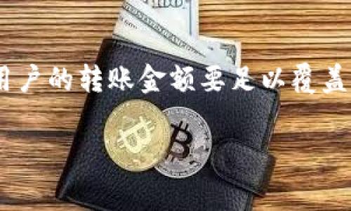 在进行TP钱包（TokenPocket）中的以太坊（ETH）转账时，转账的最低金额通常受几个因素影响，包括网络手续费和钱包平台的规定，但并没有一个固定的“最低转账金额”。不过，一般来说，建议转账的金额至少要达到一定的数值，以便覆盖手续费并确保交易的顺利进行。

### 基本概念

1. **网络手续费（Gas费）**：以太坊的转账是通过网络进行的，每一次转账都需要支付一定的手续费，这个费用是根据网络的繁忙程度而波动的。通常情况下，如果转账金额过小，支付的手续费可能会占据大部分甚至全部的转账金额，导致转账无效。
  
2. **钱包最小转账金额**：虽然TP钱包并没有明确规定最低转账金额，但多建议转账的金额应至少大于网络手续费的两倍以上。

### 计算转账金额

在转账之前，用户可以使用一些在线工具或者查询相应的区块链浏览器来查看当前以太坊网络的平均Gas价格。这样，用户可以计算出在转账时需要准备的总金额，包括转账的ETH和手续费。

### 实际操作建议

1. **测试转账**：如果是首次使用TP钱包或者进行转账操作，建议先进行小额转账，以确保转换过程顺利。
   
2. **关注网络情况**：在高峰期，Gas费可能会上涨，此时应尽量选择在网络较为空闲时转账。

3. **参考其他用户经验**：很多用户在社交媒体或者相关论坛里分享了他们的转账经验，可以借此了解他人所建议的最低转账金额。

### 结语

总的来说，用TP钱包转账以太坊时，虽然没有设定STRICT的最低转账金额，但在做交易时考虑到Gas费和实际操作，建议用户的转账金额要足以覆盖手续费，并留出一些富余。

如果对TP钱包的以太坊转账还有更多疑问，建议查阅TP钱包的官方文档或客服，以获取最新的手续费信息和转账建议。