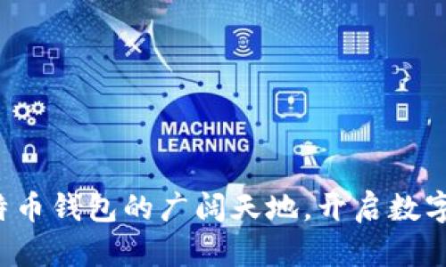 探索新比特币钱包的广阔天地，开启数字财富之旅！