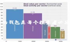 选择适合你的比特币钱包