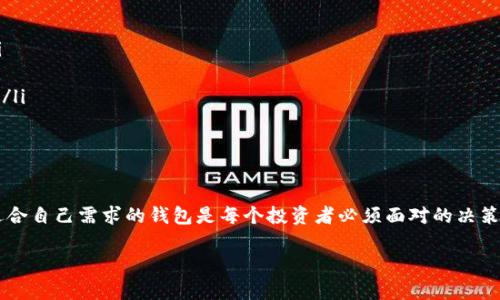 选择适合你的比特币钱包：数字货币之旅的第一步

在如今这个数字化的时代，比特币已经成为了许多人投身于投资或日常交易的重要工具。而在这条波澜壮阔的数字货币之旅中，选择一个合适的比特币钱包则如同选择了一条安全、顺畅的航道。当你在晨曦初现的街道上走向加密货币的世界，选择合适的钱包不仅是对资产的保护，更是对未来的承诺。

比特币钱包的类型：数字时代的容器

在了解比特币钱包之前，我们需要先知道钱包的种类。比特币钱包大致可以分为热钱包和冷钱包，就像你在炎炎夏日和寒风刺骨的冬天选择穿什么衣服一样，不同的环境、不同的需求决定了你对钱包类型的选择。

热钱包——随时随地的便利

热钱包就像那温暖的阳光，无时无刻不在照耀着你的投资之路。它通过网络连接，使用户能够随时随地访问自己的比特币，适合频繁交易的投资者。常见的热钱包有手机应用_wallets_（如Coinbase、Blockchain.info等）以及桌面应用。它们的使用体验就像在温暖的阳光下行走，轻松又舒心。

不过，热钱包的安全性相对较低，正如阳光下的阴影，网络的连接也可能带来黑客攻击的风险。因此，如果你打算在热钱包中存储大量比特币，务必提高警惕，比如设定强密码、启用双重验证等。

冷钱包——数字财富的坚实堡垒

与热钱包相对的是冷钱包，那是一座遥不可及的堡垒，保护着你的数字资产，它通常是离线存储的方式。冷钱包的形式多种多样，包括硬件钱包（如Ledger、Trezor等）和纸钱包。犹如将珍贵宝物埋藏在大山深处，这种存储方式大大降低了黑客攻击的风险，因此适合长时间保存比特币的投资者。

硬件钱包的使用过程简单高效，且管理界面友好，使得即使是数字货币新手也能轻松上手。而纸钱包则需要用户具备一定的技术知识和谨慎的态度，因为一旦纸张损坏或遗失，便如同将宝藏石埋入无名的荒地，再难寻觅。

选择钱包的注意事项：心中的方向盘

选择比特币钱包不仅仅是支付工具的选择，更是对未来投资的决策和规划。因此，在做出选择时，我们需要认真考虑几个因素：安全性、使用方便性、支持的币种以及社区活跃度。

安全性无疑是钱包选择中的重中之重，对比特币投资者而言，就像夜空中的北极星，指引着我们前行的方向。在选择钱包时，需查看其安全措施，例如是否支持多重签名、是否能够备份密钥等。使用方便性也是不可忽视的因素，良好的用户体验能够让你更顺畅地进行交易、收发比特币。

市场上热门的比特币钱包推荐

市场上有许多种类的钱包，每款都有其独特之处。对于新手来说，可能会被琳琅满目的钱包选项弄得不知所措。因此，我们挑选了一些比较受欢迎的比特币钱包供你参考。

h41. Coinbase Wallet/h4

作为美国最大的数字货币交易所之一，Coinbase提供的热钱包功能非常强大，用户界面友好，适合新手使用。同时，它还支持多种加密货币，为你的投资组合提供更多选择。

h42. Ledger Nano S/h4

如果你需要更加安全的选择，Ledger Nano S硬件钱包无疑是个优秀之选。它具有强大的安全性，支持多种加密货币，适合长期持有者。使用时，将其插入电脑，便可以安全地进行交易和资产管理。

h43. Trezor/h4

Trezor是一款知名的冷钱包品牌，其设计优雅，用户体验极佳。它的安全性体现在硬件和软件的双重保护，适合重视安全性和隐私的用户。同时，Trezor允许用户在多种设备上访问数字资产，带来了更多的灵活性。

h44. Blockchain.com Wallet/h4

Blockchain.com Wallet是市面上使用最广泛的比特币钱包之一。它支持多种加密货币，提供易于使用的界面，还包括备份和恢复功能，适合新手及经验丰富的投资者。它的优势则在于快速交易和实时数据分析。

比特币钱包的使用技巧：做好保护措施

在你选择并开始使用比特币钱包后，保护措施至关重要。比特币的数字特性导致了它在泄露后几乎无法被追回，因此养成良好的使用习惯，确保资产安全尤为重要。

ul
    listrong及时备份:/strong 定期备份你的私钥和种子短语，以防丢失。一但丢失，这将是无法恢复的损失。/li
    listrong启用双重验证:/strong 在热钱包上开启双重身份验证，增强安全性，如此即便密码被泄露，黑客也难以入侵。/li
    listrong定期更新:/strong 更新钱包软件可以避免安全漏洞，只有通过频繁更新，才能得到最新的安全保护。/li
    listrong小额交易:/strong 如果你是新手，建议先从小额交易开始，逐步熟悉市场，同时减少因不熟悉操作导致的损失。/li
/ul

总结：保护数字财富，从选择钱包开始

当你在比特币的世界里探索时，选择合适的钱包是保护你数字资产的第一步。热钱包的便利和冷钱包的安全各有千秋，选择适合自己需求的钱包是每个投资者必须面对的决策。通过参考本文的指南，希望能帮助你在这个充满挑战与机遇的数字货币世界中，安全、顺利地踏上属于你的财富之旅。 

选择最适合你的比特币钱包，开启数字财富之旅！