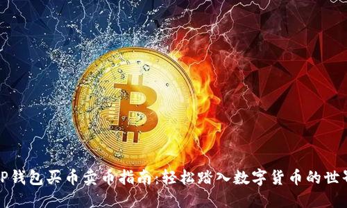 TP钱包买币卖币指南：轻松踏入数字货币的世界
