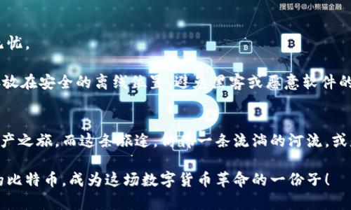   轻松掌握比特币钱包资金存储技巧，确保您的资产安全！ / 
 guanjianci 比特币钱包,资金存储,资产安全 /guanjianci 

什么是比特币钱包？
想象一下，在一个安静的清晨，晨曦透过窗帘的缝隙洒在桌子上，你坐在咖啡馆的角落，手中握着一杯热腾腾的咖啡。面对新兴的数字货币，你或许会想，什么是比特币钱包？简单来说，比特币钱包就像是你的数字保险箱，用来存储和管理比特币。它可以是软件形式（如手机应用或电脑程序），也可以是硬件钱包（物理设备），甚至是纸钱包（打印出的密钥和二维码）。每一种形式都有其独特之处，帮助你安全地管理你的数字资产。

如何选择比特币钱包？
当你决定步入比特币的世界，选择一个合适的钱包犹如发现一条理想的河流，能引导你走向财富的彼岸。首先，你需要考虑安全性。一些流行的钱包选项包括“冷钱包”和“热钱包”。冷钱包如同一个安静的地下室，远离网络，能极大程度地降低被黑客攻击的风险；而热钱包则像是繁华市中心的商店，随时便捷但相对不那么安全。依据你对便捷性与安全性的平衡需求，做出合适的选择。

存入比特币的具体步骤
一旦你选择好钱包，接下来的步骤就如同跑马拉松，每一步都至关重要。首先，你需要在你的比特币钱包中获取一个“地址”，它就像一个银行账户号码，任何想要向你转账的人都需要这个地址。通常，你可以在钱包的主界面找到这个地址，同时也能生成一个二维码，方便其他人扫描。

接着，你可以通过多种方式向钱包存入比特币。一种常见的方法是通过交易所购买比特币。比如，在一个繁华的数字交易所中，像Coinbase或Binance，你可以用法定货币（如美元、欧元等）购买比特币，并将其转入你的比特币钱包。在交易所中，你需要注册账户，完成身份验证，然后选择‘购买’这一选项，简单几步便可将现金转化为数字黄金。

此外，另一种方法是在交易所之外的地方，如从朋友或家人处接受比特币。在这个阶段，确保双方互相信任，诚实守信，进行安全的交易。利用钱包地址，你可以方便快捷地接受比特币，仿佛在家中与朋友闲聊，轻松地分享一杯饮料。

存款时的注意事项
当你开始存入比特币时，除了兴奋，谨慎也同样重要。在交易和转帐时，请注意一些关键细节。例如，确认你输入的钱包地址是否正确，因为一旦交易发起，资金将无法找回，如同一张纸船漂流在浩瀚的海洋中，难以回归。可以通过小额的测试转账来确保地址的正确性。

此外，了解网络费用也是至关重要的。当你发送比特币时，网络会收取一定的手续费，这就如同在乘坐公交时需要支付的票价。在高峰时段，这些费用可能会较高，因此可以选择在网络繁忙的时段外进行交易，降低存款成本。

确保资产安全的最佳实践
随着你逐渐深入比特币的世界，如何保护你的资产就变得愈发重要。想象一下，无论是在夜空中闪烁的星星，还是在你通宵达旦追逐梦想的氛围中，资产安全始终应该是你的首要考虑。

使用强密码与两步验证是保护你比特币钱包的第一道防线。强密码应该包含大写字母、小写字母、数字以及符号，同时不包含个人信息。就好比选用一把坚固的锁，才能确保你的保险箱安稳无忧。

此外，定期备份你的钱包也是一个不可或缺的措施。在安静的海旁，你可能会将珍贵的贝壳放进背包，以备不时之需。同理，你也应该定期备份你的钱包，以确保数据安全且不丢失。备份文件存放在安全的离线位置，避免黑客或恶意软件的侵犯。

总结
总之，存入比特币的钱包不仅仅是一个技术上的操作，更是一个关于认识和管理价值的过程。无论是选择适合你需求的钱包类型，还是在存款时保持谨慎，每一个细节都在塑造着你的数字资产之旅。而这条旅途，仿佛一条流淌的河流，或是一个千变万化的迷宫，期待着勇敢的人们去探索与掌控。

当你慢慢了解比特币世界的奥妙与奇幻，存储与管理你的比特币将会变得越来越得心应手。未来，比特币或许会成为你生活中一部分，为你开辟新的财富视野。不妨从今天开始，轻松储存你的比特币，成为这场数字货币革命的一份子！