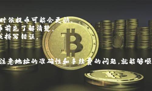 将TP钱包的数字资产提币到火币交易所的过程可以理解为从一个数字钱包转账到一个交易平台。具体的操作步骤通常取决于你使用的币种以及当时的网络状态。以下是一般情况下的步骤指导：

### 步骤一：打开TP钱包
首先，确保你已在设备上打开TP钱包应用程序。确保你的钱包里有足够的余额来完成提币操作。

### 步骤二：选择要提币的币种
在TP钱包主界面，找到并选择你想要提取到火币的平台币种，比如以太坊（ETH）、比特币（BTC）或其他数字资产。选择币种后，相应的资产详情界面会展示出该币种的所有信息。

### 步骤三：点击提币
在币种详情页中，会有一个“提币”或“发送”的选项，点击此选项，进入提币操作界面。

### 步骤四：进入火币提币界面获取地址
在提币界面，你需要将币转入火币的地址。打开火币交易所账户，找到“钱包”部分，选择“充值”，然后选择与你在TP钱包中相同的币种。系统会生成一个充值地址，复制此地址。

### 步骤五：填写提币地址和金额
返回TP钱包，在提币操作界面中，将刚刚复制的火币充值地址粘贴到指定位置。同时，输入你想要提取的金额。请务必仔细检查地址的正确性，因为数字货币转账是不可逆的，一旦发生错误，将无法找回。

### 步骤六：确认并进行提币
确认输入的所有信息无误后，点击“确认”或“发送”。此时，TP钱包可能会要求你输入密码或进行其他身份验证操作，以确保安全性。

### 步骤七：等待交易确认
交易提交后，您需要等待网络的确认时间。不同的币种网络速度不同，可能会在几分钟到几个小时不等。在火币的充值页面，你可以找到充值状态，实时查看入账进度。

### 注意事项
1. **网络拥堵**：在网络高峰期，交易确认时间可能增加。选择较少交易量的时候提币可能会更快。
2. **提币手续费**：不同币种在提币时可能会收取不同的手续费，建议在提币前先了解清楚。
3. **地址准确性**：务必核对火币充值地址的准确性，确保没有多余的空格或拼写错误。

### 总结
将TP钱包的数字资产提币到火币交易平台是一个相对简单的操作过程。只需注意地址的准确性和手续费的问题，就能够顺利完成提币。

希望以上步骤能帮助你顺利进行提币操作！如果有任何问题，请随时提问。