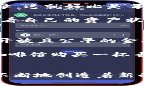 区块链与数字钱包：开启未来金融的钥匙

区块链, 数字钱包, 金融科技/guanjianci

引言：未来金融的面貌
在晨曦微露的城市街头，越来越多的人们走进了数字化的金融世界。在这一场金融的革命中，区块链和数字钱包成为了两把不可或缺的钥匙。它们不仅仅是科技进步的象征，更是未来金融生态系统的基石。本文将深入探讨区块链和数字钱包之间的密切关系，揭示它们如何相辅相成，共同推动金融科技的进化。

区块链：透明与安全的数字账本
想象一下，晨雾中的老桥，连接着两岸的现代与传统。区块链就像这座桥，建立起信任与透明的沟通渠道。它是一种去中心化的数字账本技术，能够安全地记录交易信息，每一笔交易在网络中都将被确认并公开。比起传统银行体系的封闭与不透明，区块链的透明性如同淡淡的晨光，照亮了每一个角落。

区块链的核心特征是不可篡改性。一旦信息被记录在链上，就如同在坚硬的岩石上刻下的字迹，无法轻易删除或更改。这一特性确保了数据的安全性及真实性，正如寒冬中燃烧的篝火，既温暖又可靠。

此外，通过智能合约的运用，区块链还可以实现自动化交易。这样的合约能够在特定条件下自动执行，不需要中间人的介入，显著提高了效率。这就像是秋天的果树，经过精心的耕耘，最终结出丰硕的果实。

数字钱包：你的金融助手
与区块链相辅相成的，是数字钱包这一概念。在这个世界中，数字钱包如同你随身携带的宝箱，安全地存放着各种数字资产。它不仅可以存储加密货币，还支持传统货币、积分、票据等各种形式的电子资产。

数字钱包的运作方式简单明了。用户通过手机应用或电脑程序创建一个钱包，得到一个唯一的地址，即一个类似银行账户的数字身份。这个身份是非匿名的，用户可以通过私钥进行资产管理，而这个私钥则是你进入宝箱的唯一钥匙。

区块链与数字钱包的紧密联系
那么，区块链与数字钱包之间到底有何深刻的联系呢？首先，数字钱包的功能离不开区块链的支持。每一笔投资、交易或资产转移均需在区块链上进行验证与记录，这就好比是每一次桥梁的过河，都需要经过精密的安全检测，确保行人安全无虞。

在一个数字钱包中，用户的资金实际存在于区块链上。然而，数字钱包并非仅仅是一个存储工具，它某种程度上也是一扇窗口。通过这扇窗口，用户可以方便地查看自己的资产状况，进行转账、兑换，甚至参与到不同的金融活动中去，就像在繁华的集市上自由购物。

未来展望：区块链与数字钱包的协同演变
展望未来，区块链与数字钱包将如何继续演变？在动态变化的金融环境中，它们的结合将产生更多创新与应用。例如，去中心化金融（DeFi）宣传的就是一种更加开放且公平的金融体系，用户可以直接在区块链上进行借贷、交易，而无需传统银行的介入。数字钱包在这个新生态系统中，充当了用户与金融服务之间的桥梁，提升了用户体验。

此外，越来越多的商家开始接受加密货币作为支付方式，而数字钱包的普及，使得这种支付方式变得更加便捷。想象一下，手握智能手机，轻轻一按，即可在街边咖啡馆购买一杯香浓的咖啡，区块链在背后默默保障着交易的安全与快速。

结语：迈向新金融时代的征程
回顾区块链与数字钱包的发展，宛如一幅细腻的画卷，矗立在未来金融的舞台中央。无论是推动交易的效率，还是保障资金的安全，这对铜铸的科技二人组都在不断地创造着新的可能性。从晨雾中的老桥到璀璨的金融大道，区块链与数字钱包的旅程，才刚刚开始，未来定将会是一个充满惊喜与希望的新时代。