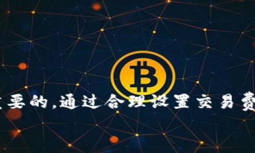 在使用 TP 钱包进行交易时，如果遇到“确认中”的状态，可能是由于以下几个原因引起的。下面我们将详细探讨这个问题，并提供一些解决方案和建议，帮助用户顺利完成交易。

一、交易确认的流程
当你在 TP 钱包中发起一笔交易时，该交易首先需要被发送到区块链网络，然后通过矿工进行确认。在这个过程中，交易的状态会经历“待确认”、“确认中”和“已确认”三个阶段。在“确认中”状态下，交易仍在等待矿工验证和处理，这通常需要一定的时间，具体取决于网络的繁忙程度。

二、影响确认时间的因素
1. **网络拥堵**: 区块链网络的拥堵是导致交易确认时间延长的主要原因之一。在高峰时段，交易数量激增，导致矿工需要处理的交易数目增加，直接影响确认速度。
2. **交易费用设置**: TP 钱包允许用户设置交易费用（Gas费或手续费）。如果设置的费用过低，矿工可能会优先处理费用更高的交易，从而导致你的交易在网络中排队，延迟确认。
3. **钱包同步问题**: 有时，由于 TP 钱包的客户端未能与区块链网络同步，可能造成交易无法被及时确认。这通常可以通过重新启动钱包或检查网络连接来解决。

三、如何解决“确认中”的问题
如果你的交易一直显示“确认中”，可以尝试以下几种解决方案：
1. **增加交易费用**: 如果可能，尝试通过钱包界面重新发起交易，并设置更高的交易费用，以增加被确认的机会。在 TP 钱包中，你可以查看当前网络的建议费用，并进行相应调整。
2. **检查网络状态**: 可以通过区块链浏览器（如 Etherscan）查看你的交易状态，确认是否在网络上被成功广播并等待确认。如果交易未能成功广播，可能需要检查你的网络连接。
3. **等待一段时间**: 如果网络拥堵，可能需要一些时间来等待交易确认，尽量保持耐心，通常情况下交易会在一段时间内得到确认。
4. **联系技术支持**: 如果以上方法不能解决问题，可以尝试联系 TP 钱包的客服或技术支持，询问是否有交易异常的情况，并获得进一步的帮助。

四、防止未来交易延误的技巧
在未来的交易中，保持高效、顺畅的确认体验，可以考虑以下几点：
1. **了解网络高峰**: 通常在特定时间（如周末或节假日）网络交易量会激增，最好在网络相对不拥堵的时间进行交易。
2. **监控交易费用**: 定期关注交易费用变化，合理设置费用，确保交易能够迅速被确认。
3. **选择合适的钱包和平台**: 选择声誉良好的钱包和交易平台，确保其在网络变化时能够及时处理交易。

五、总结
在 TP 钱包中遇到交易“确认中”的情况是一个相对常见的问题，了解其背后的原因和解决方案，对于每位用户而言都是非常重要的。通过合理设置交易费用，关注网络状态，并采取相应的措施，可以有效地减少等待时间，提升交易体验。
希望以上的信息能够帮助您解决遇到的问题，让您的区块链交易旅程更加顺畅。