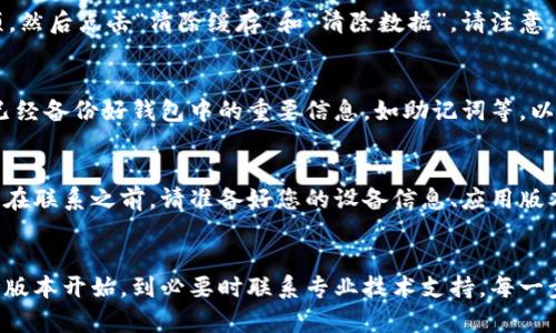 在遇到“TP钱包的权限管理打不开”这个问题时，可能会让用户感到困惑和沮丧。我们可以通过几种方式来解决此问题，确保您能够顺利使用TP钱包的所有功能。下面将逐步介绍解决方案。

第一步：检查软件版本
首先，您需要确认正在使用的TP钱包是最新版本。过时的软件可能会出现安全漏洞或功能问题。您可以前往应用商店，搜索“TP钱包”，查看是否有可用的更新。如果有，请及时更新到最新版本。

第二步：重启应用
有时候，简单的重启可以解决许多问题。如果您发现权限管理功能无法打开，尝试完全关闭TP钱包应用程序，然后重新打开。这一过程可以清除一些临时缓存，恢复系统的正常运行状态。

第三步：检查设备设置
在某些情况下，设备的设置可能会影响应用的功能。请前往您的设备设置，找到“应用管理”或“权限管理”，确保TP钱包拥有必要的权限。例如，您可能需要启用存储权限、网络权限等，以让应用能正常访问相关功能。

第四步：清除缓存和数据
清除缓存和数据是一种有效的故障排除步骤。打开设备的“设置”，进入“应用管理”，找到TP钱包，选择“存储”选项，然后点击“清除缓存”和“清除数据”。请注意，清除数据可能会导致您丢失一些本地设置和历史记录，因此请在操作前做好备份。

第五步：重新安装TP钱包
如果上述步骤都未能解决问题，可以尝试卸载TP钱包，并重新下载最新版本进行安装。在重新安装之前，确保您已经备份好钱包中的重要信息，如助记词等，以免数据丢失。

第六步：联系技术支持
如果经过多次尝试仍然无法解决问题，建议您联系TP钱包的技术支持团队。他们可以提供更专业的帮助与指导。在联系之前，请准备好您的设备信息、应用版本及问题描述，以便他们更快速地定位问题。

总结
遇到TP钱包的权限管理无法打开的问题并不罕见，但通过上述步骤，您应该能够轻松地解决此问题。从检查软件版本开始，到必要时联系专业技术支持，每一步都旨在帮助您恢复对钱包的完全访问权限。希望您能迅速解决问题，再次安全、顺利地使用TP钱包的丰富功能。