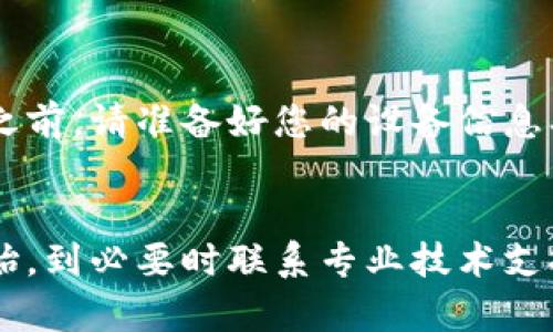 在遇到“TP钱包的权限管理打不开”这个问题时，可能会让用户感到困惑和沮丧。我们可以通过几种方式来解决此问题，确保您能够顺利使用TP钱包的所有功能。下面将逐步介绍解决方案。

第一步：检查软件版本
首先，您需要确认正在使用的TP钱包是最新版本。过时的软件可能会出现安全漏洞或功能问题。您可以前往应用商店，搜索“TP钱包”，查看是否有可用的更新。如果有，请及时更新到最新版本。

第二步：重启应用
有时候，简单的重启可以解决许多问题。如果您发现权限管理功能无法打开，尝试完全关闭TP钱包应用程序，然后重新打开。这一过程可以清除一些临时缓存，恢复系统的正常运行状态。

第三步：检查设备设置
在某些情况下，设备的设置可能会影响应用的功能。请前往您的设备设置，找到“应用管理”或“权限管理”，确保TP钱包拥有必要的权限。例如，您可能需要启用存储权限、网络权限等，以让应用能正常访问相关功能。

第四步：清除缓存和数据
清除缓存和数据是一种有效的故障排除步骤。打开设备的“设置”，进入“应用管理”，找到TP钱包，选择“存储”选项，然后点击“清除缓存”和“清除数据”。请注意，清除数据可能会导致您丢失一些本地设置和历史记录，因此请在操作前做好备份。

第五步：重新安装TP钱包
如果上述步骤都未能解决问题，可以尝试卸载TP钱包，并重新下载最新版本进行安装。在重新安装之前，确保您已经备份好钱包中的重要信息，如助记词等，以免数据丢失。

第六步：联系技术支持
如果经过多次尝试仍然无法解决问题，建议您联系TP钱包的技术支持团队。他们可以提供更专业的帮助与指导。在联系之前，请准备好您的设备信息、应用版本及问题描述，以便他们更快速地定位问题。

总结
遇到TP钱包的权限管理无法打开的问题并不罕见，但通过上述步骤，您应该能够轻松地解决此问题。从检查软件版本开始，到必要时联系专业技术支持，每一步都旨在帮助您恢复对钱包的完全访问权限。希望您能迅速解决问题，再次安全、顺利地使用TP钱包的丰富功能。