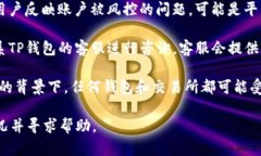 关于TP钱包是否被风控的问