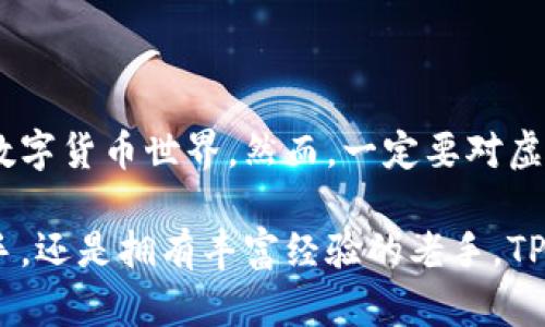 TP钱包（TokenPocket）是一个多链数字钱包，支持各种加密货币的存储和管理，同时提供去中心化应用程序（DApp）的访问。关于“虚拟交易”，我们可以从几个维度来理解。

什么是虚拟交易？

虚拟交易通常指的是在数字空间中，不涉及实物资产交换的交易。这类交易往往在区块链技术上进行，用户可以在各种应用程序或平台上以加密货币进行交易，而不需要传统金融系统的介入。这些交易可能包括但不限于买卖加密货币、参与初始代币发行（ICO）、进行去中心化金融（DeFi）操作、甚至是非同质化代币（NFT）的交易。

TP钱包中的虚拟交易功能

TP钱包的核心功能之一就是支持用户的虚拟交易。用户可以在钱包中管理自己的各类加密资产，同时方便地进行以下操作：

ul
    listrong加密货币交易：/strong用户可以轻松地在TP钱包中进行各种主流币种（如比特币、以太坊等）的交易。通过内置的兑换功能，用户无需直接前往交易所即可完成交易。/li
    listrongDApp接入：/strongTP钱包为用户提供了便捷的DApp浏览器，用户可以直接通过钱包访问各种去中心化应用，参与各类虚拟交易，如借贷、交易、游戏等。/li
    listrongNFT交易：/strongTP钱包支持用户购买、出售和管理NFT，用户可以在超级明星交易所或其他支持NFT的市场上与其他用户进行虚拟交易。/li
/ul

如何在TP钱包中进行虚拟交易？

在TP钱包中进行虚拟交易相对简单，以下是一些基本步骤：

ol
    listrong下载并安装TP钱包：/strong首先，用户需要在官网或者应用商店下载TP钱包，并安装到自己的设备上。/li
    listrong创建或导入钱包：/strong用户可以选择创建一个新的钱包，或者如果已经有钱包，可以选择导入现有钱包进行管理。/li
    listrong充值资产：/strong通过地址将加密货币充值到TP钱包中，用户将能够进行交易。/li
    listrong访问DApp：/strong通过钱包内的DApp浏览器，用户可以随意访问各种去中心化应用，参与虚拟交易。/li
    listrong完成交易：/strong在选择的DApp中完成相应的交易，用户可以选择发送或接收资金。/li
/ol

TP钱包的安全性与风险

尽管TP钱包提供了方便的虚拟交易功能，但在进行任何交易时，用户仍需保持警惕，确保资金安全。以下是一些安全建议：

ul
    listrong保持软件更新：/strong定期更新TP钱包，确保使用最新版本以获得最新的安全补丁。/li
    listrong使用强密码：/strong为钱包设置强密码，并启用双重验证，增加账户的安全性。/li
    listrong谨防钓鱼网站：/strong务必确保前往官方网站，避免输入私人密钥或助记词到不明网站。/li
/ul

总结

TP钱包为用户提供了便捷的虚拟交易体验，支持各种加密资产的交易和管理。用户可以通过它参与到广泛的去中心化金融活动中，享受不断扩展的数字货币世界。然而，一定要对虚拟交易中可能存在的风险有充分意识，确保资产的安全。通过适当的使用，TP钱包能够成为每位加密资产投资者的重要工具。 

总之，TP钱包的虚拟交易功能让许多用户能够更加灵活便捷地参与到区块链生态中，体验到去中心化技术带来的便利与乐趣。无论你是刚入门的新手，还是拥有丰富经验的老手，TP钱包都为你的虚拟资产管理和交易提供了强大的支持。