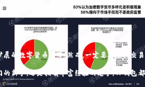 TP钱包（TokenPocket）是一个多链数字钱包，支持各种加密货币的存储和管理，同时提供去中心化应用程序（DApp）的访问。关于“虚拟交易”，我们可以从几个维度来理解。

什么是虚拟交易？

虚拟交易通常指的是在数字空间中，不涉及实物资产交换的交易。这类交易往往在区块链技术上进行，用户可以在各种应用程序或平台上以加密货币进行交易，而不需要传统金融系统的介入。这些交易可能包括但不限于买卖加密货币、参与初始代币发行（ICO）、进行去中心化金融（DeFi）操作、甚至是非同质化代币（NFT）的交易。

TP钱包中的虚拟交易功能

TP钱包的核心功能之一就是支持用户的虚拟交易。用户可以在钱包中管理自己的各类加密资产，同时方便地进行以下操作：

ul
    listrong加密货币交易：/strong用户可以轻松地在TP钱包中进行各种主流币种（如比特币、以太坊等）的交易。通过内置的兑换功能，用户无需直接前往交易所即可完成交易。/li
    listrongDApp接入：/strongTP钱包为用户提供了便捷的DApp浏览器，用户可以直接通过钱包访问各种去中心化应用，参与各类虚拟交易，如借贷、交易、游戏等。/li
    listrongNFT交易：/strongTP钱包支持用户购买、出售和管理NFT，用户可以在超级明星交易所或其他支持NFT的市场上与其他用户进行虚拟交易。/li
/ul

如何在TP钱包中进行虚拟交易？

在TP钱包中进行虚拟交易相对简单，以下是一些基本步骤：

ol
    listrong下载并安装TP钱包：/strong首先，用户需要在官网或者应用商店下载TP钱包，并安装到自己的设备上。/li
    listrong创建或导入钱包：/strong用户可以选择创建一个新的钱包，或者如果已经有钱包，可以选择导入现有钱包进行管理。/li
    listrong充值资产：/strong通过地址将加密货币充值到TP钱包中，用户将能够进行交易。/li
    listrong访问DApp：/strong通过钱包内的DApp浏览器，用户可以随意访问各种去中心化应用，参与虚拟交易。/li
    listrong完成交易：/strong在选择的DApp中完成相应的交易，用户可以选择发送或接收资金。/li
/ol

TP钱包的安全性与风险

尽管TP钱包提供了方便的虚拟交易功能，但在进行任何交易时，用户仍需保持警惕，确保资金安全。以下是一些安全建议：

ul
    listrong保持软件更新：/strong定期更新TP钱包，确保使用最新版本以获得最新的安全补丁。/li
    listrong使用强密码：/strong为钱包设置强密码，并启用双重验证，增加账户的安全性。/li
    listrong谨防钓鱼网站：/strong务必确保前往官方网站，避免输入私人密钥或助记词到不明网站。/li
/ul

总结

TP钱包为用户提供了便捷的虚拟交易体验，支持各种加密资产的交易和管理。用户可以通过它参与到广泛的去中心化金融活动中，享受不断扩展的数字货币世界。然而，一定要对虚拟交易中可能存在的风险有充分意识，确保资产的安全。通过适当的使用，TP钱包能够成为每位加密资产投资者的重要工具。 

总之，TP钱包的虚拟交易功能让许多用户能够更加灵活便捷地参与到区块链生态中，体验到去中心化技术带来的便利与乐趣。无论你是刚入门的新手，还是拥有丰富经验的老手，TP钱包都为你的虚拟资产管理和交易提供了强大的支持。