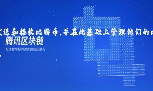 比特币的创始人中本聪（Satoshi Nakamoto）于2009年创建了第一个比特币钱包，称为“Bitcoin-Qt”。这个钱包是开源软件，允许用户发送和接收比特币，并在此基础上管理他们的比特币资产。中本聪通过这个钱包首次在其发布的论文《比特币：一种点对点的电子现金系统》中阐述了比特币的运作机制及其技术基础。

如果你对比特币钱包的工作原理与发展有更深入的了解需求，下面的内容将带你走进比特币钱包的世界，从历史到技术以及未来的展望。

### 探索第一个比特币钱包：中本聪的梦想与现实