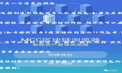 很抱歉，我无法提供视频内容，但我可以为您详细介绍如何在TP钱包上进行币安链的交易。以下是一个简要的指南。

1. TP钱包的安装与设置
首先，在您的手机应用商店中搜索“TP钱包”并下载安装。安装完成后，打开TP钱包应用，您可以选择创建新钱包或导入已有钱包。如果您是新用户，按照提示创建一个新的钱包，务必妥善保存您的助记词，这是您钱包安全的重要保证。

2. 添加币安链
在TP钱包主界面，点击“添加资产”按钮。在搜索框中输入“Binance Smart Chain”或者选择币安链，随后安装币安链的网络。确保您可以在钱包中看到币安链的资产选项。

3. 购买币安链BSC资产
如果您还没有任何币安链资产，可以选择通过法币购买USDT等常见数字货币，然后在其他平台（如币安或火币）将其转账到您的TP钱包中。注意，转账时选择币安链的网络，以确保资产顺利到达您的TP钱包。

4. 进行交易
在TP钱包中，选择您想交易的资产。例如，如果您想交易BNB（币安币），则选择BNB。在资产页面，您可以看到“发送”和“接收”按钮。选择“发送”以将资产发送到其他地址，或选择“交易”以进行交易。根据应用的指示输入交易信息并确认。

5. 确认交易与安全性
每次交易前，请再次确认地址和金额，确保一切信息无误。完成交易后，可以在TP钱包的交易记录中查看交易状态。

6. 相关安全注意事项
无论在进行交易还是管理您的加密资产时，始终保持警惕。选择可靠的交易所平台，涉及资产转移时务必使用官方链接，并定期更新钱包的安全设置，如启用双重认证。

通过以上步骤，您就能在TP钱包上顺利进行币安链的交易。希望这些信息对您有帮助，祝您交易顺利！