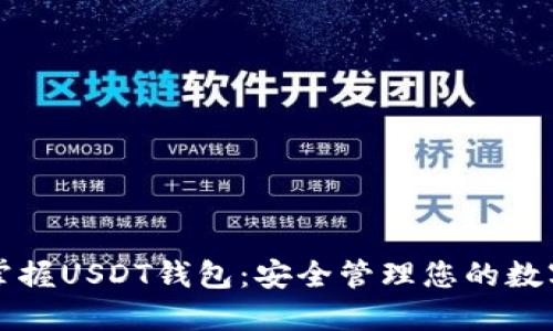 轻松掌握USDT钱包：安全管理您的数字资产