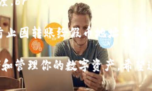 将抹茶（MEXC）上的资产转移到TP钱包涉及几个步骤。以下是详细的操作步骤和相关注意事项：

### 步骤一：准备工作
在进行资产转移之前，确保你已经拥有TP钱包，并完成必要的设置。此外，请确保在抹茶和TP钱包都有足够的以太坊或其他支持的网络代币，以支付转账时的交易费用。

### 步骤二：登录抹茶账户
打开抹茶官网或其APP，使用你的账户信息进行登录。如果你还没有账户，务必进行注册，并按照指示完成身份验证。

### 步骤三：找到资产管理
登录后，进入“资产”页面。在这里，你将看到你在抹茶交易所的所有数字资产。找到你想要转移到TP钱包的具体币种，例如USDT、ETH等。

### 步骤四：选择提现
在想转移的资产旁边，通常会有一个“提现”或“取款”选项。点击该选项，系统会引导你到提现页面。

### 步骤五：填写TP钱包地址
在提现页面中，你需要填写TP钱包的接收地址。打开TP钱包，找到“接收”选项，它会显示你的钱包地址。确保你复制了正确的地址，粘贴到抹茶的提现地址框中，切勿手动输入，以防出错。

### 步骤六：选择转账金额
在地址确认无误的情况下，填写你想要转移的资产金额。注意查看最低提现金额和手续费，确保可以顺利完成转账。

### 步骤七：确认交易
确认所有信息无误后，点击“确认”或“提交”按钮。某些情况下，抹茶可能会要求你输入账户的二次验证信息，如短信验证码或邮箱验证码，以增强账户安全。

### 步骤八：等待处理
提交后，转账请求会被处理。根据网络拥堵情况，到账时间可能会有所不同。你可以在抹茶的“提现记录”中查看转账的状态。

### 步骤九：检查TP钱包
转账成功后，打开TP钱包，查看你的资产是否已到账。如果长时间未到账，可以重新检查抹茶的提现记录，确认是否发生了任何问题。

### 注意事项
1. **网络选择**：确保你选择的网络与抹茶支持的提现网络匹配，如ERC20、TRC20等。br
2. **手续费**：转账时会有手续费，检查清楚具体费用，以免影响最终到账额度。br
3. **安全性**：确保你的TP钱包已安全备份，防止资产损失。br
4. **假币风险**：确保所转移的资产在TP钱包上是合法且安全的数字货币，防止因转账给假币地址导致的损失。

通过上述步骤，你应该能够顺利地将抹茶上的资产转移到TP钱包中，安全存储和管理你的数字资产。希望这些信息对你有所帮助！