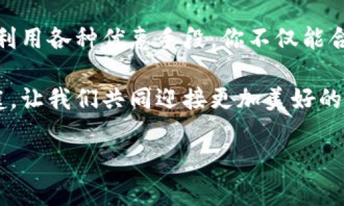    利用麦子钱包轻松获取USDT优惠，迅速提升你的投资收益！  /   
 guanjianci  麦子钱包, USDT, 投资优惠  /guanjianci 

引言：数字货币的无限可能
在数字货币的世界里，USDT（泰达币）就像一艘平稳的航船，带领我们穿梭于波澜起伏的市场海洋。想象一下，晨曦中的交易所，阳光透过玻璃照亮了每一个角落，投资者们忙碌而充满期待。在这股潮流中，麦子钱包无疑是一把开启财富之门的钥匙。

为何选择麦子钱包？
麦子钱包以其独特的用户体验和强大的功能，成为了众多数字货币爱好者的首选。它不仅提供稳定、安全的储存环境，还为用户带来丰富的优惠与活动。例如，在某个阳光明媚的下午，你用麦子钱包购买USDT，不仅能够享受到市场最低价，更可能获得平台赠送的交易手续费返还，让你的投资回报更为可观。

优惠获取的步骤
获取麦子钱包USDT优惠其实并不复杂，然而成功的关键在于细节。首先，下载并注册麦子钱包，设定一个强密码如同给你的钱包加上了一道安全锁，确保你的资金安全。接下来，完成实名认证，让这把钥匙完全解锁。

一旦注册成功，你可以进入平台的优惠专区，那里就像是一块瑰丽的宝地，闪烁着各种诱人的活动。比如，参与个别限时活动，完成特定交易量，就有机会获得USDT的额外奖励。设想一下，相比于从蓝色的海洋中捞起一滴水，拼尽全力去争取那些暗藏的优惠，所带来的成就感无疑是巨大的。

安全性保障
在数字货币的世界里，安全是每一个投资者心中的第一要义。麦子钱包如同一座坚如磐石的城堡，采用多重加密技术，保障用户的资产不会受到侵害。你可以安心地在平台上进行交易，享受从市场中获取的每一个优惠，完全不用顾虑安全问题。

如何利用社交平台获取更多信息
信息的获取与分享，如同一阵阵温暖的春风，吹拂着每一个热爱投资的心灵。麦子钱包的官方社交媒体平台，定期发布有关USDT的最新动态与优惠活动。加入这些平台，不仅能获得第一手的信息，还能与其他用户进行交流、分享心得。

个人化的投资策略
每个人的投资背景与风险承受能力不同，因此，灵活的策略尤为重要。比如，你可以设定一个适合自己的投资计划，将一部分资金用于短期交易，另一部分用于长期持有，以分散风险。而麦子钱包的多种功能也为你提供了实现这一策略的便利，无论是实时交易、市场走势分析，还是资产管理，无不尽显其优越性。

常见问答及误区
尽管使用麦子钱包进行USDT交易可以带来诸多优惠，用户在操作过程中常常会陷入误区。比如，有些人以为只有大额交易才能享受优惠，实际上，小额交易同样也能参与更多的活动。通过了解常见的问题与答案，用户可以更好地把握自己的交易机会。

总结：迈向财富的第一步
走出家门，触碰到清晨的露水，踏上投资的旅途，你会发现，拥有麦子钱包是一种无形的资产，让你在数字货币的潮流中立于不败之地。通过利用各种优惠手段，你不仅能合理地增值自己的资产，更能在瞬息万变的市场中，找到属于自己的那份宁静与繁荣。

在这个充满机遇与挑战的时代，善用麦子钱包，让它成为你手中的利剑，斩断投资路上的重重阻碍。现在就行动起来，加入麦子钱包的大家庭，让我们共同迎接更加美好的明天！

以上内容只是一个大纲范例，若需要更具体的细节、生产的深度分析或其他章节的展开，可以继续补充与修改。