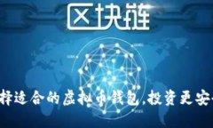 选择适合的虚拟币钱包，