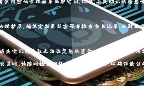 重新创建TP钱包（TP Wallet）可以通过以下步骤进行。TP钱包是一个流行的数字资产钱包，用于存储和管理各种加密货币。请注意，进行此操作时必须谨慎，以确保您的资产安全。

第一步：下载并安装TP钱包

首先，您需要确保您的设备上安装了TP钱包应用程序。您可以访问官方网站或应用商店进行下载。选择适合您设备的版本，无论是安卓还是iOS。下载完成后，按照屏幕上的指示进行安装。

第二步：选择重新创建钱包

打开TP钱包应用程序后，您将看到主界面。此时，选择“导入钱包”或“恢复钱包”的选项。这通常位于登录界面的底部或旁边，可能会用不同的术语表示，例如“重新创建钱包”。

第三步：输入助记词或私钥

为了重新创建钱包，您需要输入您的助记词（通常为12个或24个单词）或私钥。助记词是您在第一次创建钱包时生成的，用于恢复钱包的重要信息。请确保能够安全地找到这些信息，而不是保存在在线文档中，以防被黑客窃取。

第四步：设置新的密码

一旦您输入了助记词或私钥，系统会要求您设置一个新的密码。这个密码将用于保护您的钱包，并且在每次打开应用时都需要输入。确保这个密码既强大又容易记住，最好结合字母、数字和特殊字符。

第五步：确认钱包的恢复

完成密码设置后，TP钱包会显示您的资产。如果您看到上次存储的数字资产，恭喜您，您的钱包已经成功恢复。请检查您的资产是否完整，所有的链条和代币是否都在。

第六步：备份您的钱包信息

重新创建钱包后，务必备份您的助记词和新的密码。您可以将其写在纸上，存放在安全的地方，比如保险箱，或者使用密码管理器来保护它们。记住，丢失助记词将意味着永久失去对钱包及其资产的访问。

第七步：增强钱包的安全性

为了增强TP钱包的安全性，您可以开启双重认证（2FA），如果钱包支持此选项的话。这将在您登录时提供额外的保护层。确保定期更新密码并检查交易记录，以防止任何未经授权的访问。

总结

重新创建TP钱包的过程相对简单，但关键在于妥善保管和备份您的助记词和密码。这些信息是您资产的钥匙，丢失它们将导致无法恢复您的资金。因此，在进行任何操作之前，仔细阅读相关说明，并确保您了解每一步骤的含义和重要性。

使用TP钱包进行加密资产管理，您还可以享受到交易的便利，以及对不同链上资产的支持。在使用TP钱包进行交易时，请随时检查网络状态和交易费用，以确保最佳的使用体验。如果您在整个过程中遇到任何问题，建议您访问TP钱包的官方网站或联系他们的客服获取帮助。 

通过以上步骤，您可以有效地重新创建您的TP钱包，并确保您的数字资产安全可靠。