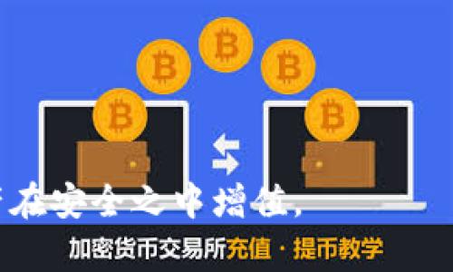 将USDT从交易所（如欧易）转移到个人钱包是确保数字资产安全的重要步骤。以下是详细的操作指南，希望能帮助你顺利完成转账。

第一步：准备你的钱包地址
在开始任何转账之前，首先要确保你的个人钱包已经设置好。如果你还没有钱包，可以选择像Trust Wallet、Coinbase Wallet、或硬件钱包（如Ledger）等可信赖的数字资产钱包。确保你能找到钱包的USDT接收地址，这是你转账的目标地址。

第二步：登录欧易账户
打开欧易的网站或应用，使用你的账户凭证登录。确保你使用的是安全的网络环境，最好在私人 Wi-Fi 下进行操作，以保护你的账号安全。

第三步：找到USDT的提币选项
在成功登录后，通常在账户的主页面或者资产管理页面，可以看到你的资产总览。在这里，你需要找到“Tether (USDT)”的选项，然后选择“提币”或“转账”选项。

第四步：填写提币信息
在提币页面，你需要填写以下几个信息：
ul
listrong提现地址：/strong这是你个人钱包的USDT接收地址，确保准确无误，任何错误都可能导致资产丢失。/li
listrong提现数量：/strong输入你希望转账的USDT数量，请确认你账户内有足够的余额以完成转账。/li
listrong交易手续费：/strong你需要注意交易所可能会收取的手续费，确定提现后你实际收到的金额。/li
/ul

第五步：进行安全验证
为了保护用户资产，欧易通常会要求进行安全验证。这可能包括输入手机验证码、邮箱验证码或其他两步验证方式。遵循指示完成这些步骤，以确保安全。

第六步：确认提现
所有信息确认无误后，点击“确认”或“提交”按钮，系统将处理你的提现申请。请留意页面上的提示信息，一旦提现成功，通常会显示相关的处理状态。

第七步：查看转账状态
提现成功后，你可以在欧易的提币记录中查看转账的状态。转账状态可能是“处理中”或“已完成”。一旦转账完成，可以通过你的个人钱包查看到USDT是否到账。

第八步：确认到账
打开你的个人钱包，查看余额，确认你刚才转账的USDT已经到账。通常情况下，区块链的转账会很快完成，但在某些情况下，可能需要几分钟到几十分钟的时间。

注意事项
ul
li确保钱包地址正确：任何小的错误都可能导致你的资产丢失。/li
li转账数量不要超过你钱包的可接受范围：不同的网络可能对最小转账金额有要求。/li
li留意网络拥堵情况：在网络拥堵时，转账可能会耗时较长。/li
li认真阅读交易所的相关规则和费用信息，了解不同版本的USDT（ERC20/TRC20等）对应的网络信息。/li
/ul

通过以上步骤，你可以顺利将USDT从欧易转移到你的个人钱包。保持对数字资产的警惕和管理，让你的资产在安全之中增值。