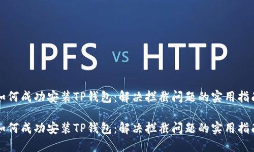 如何成功安装TP钱包：解决拦截问题的实用指南

如何成功安装TP钱包：解决拦截问题的实用指南