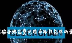 如何安全地花费比特币冷